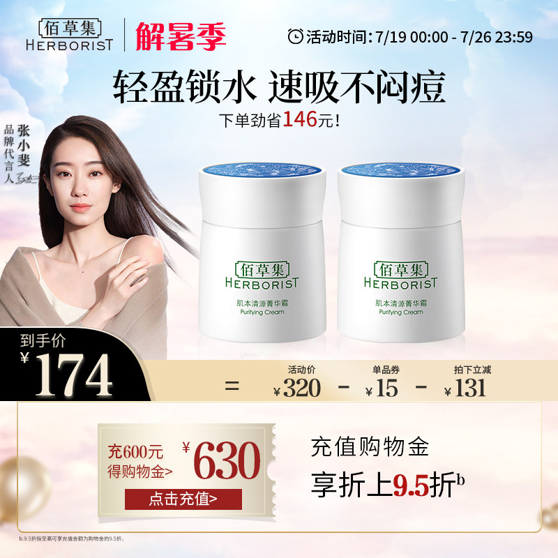 【立即抢购】佰草集肌本清源菁华霜50g补水保湿乳液面霜正品