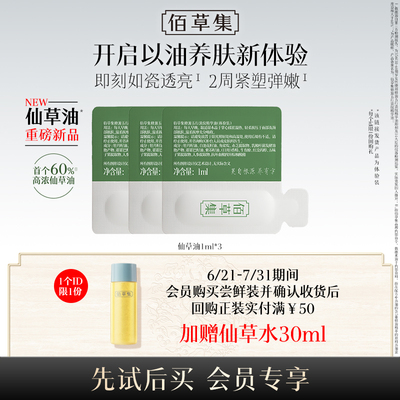 【新品尝鲜】佰草集淡纹仙草油
