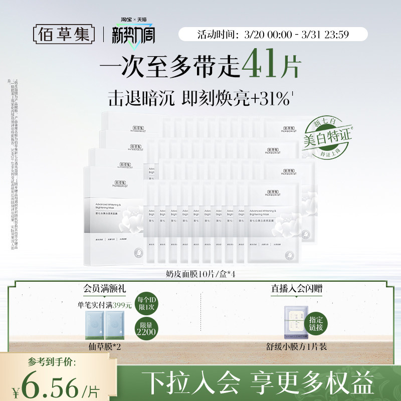 【特证2.0】佰草集新七白奶皮补水保湿提亮面膜美白面膜祛斑减黄