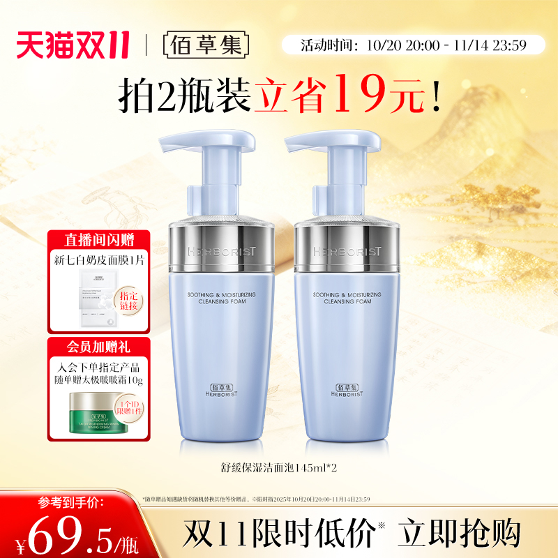 【专柜同款】佰草集双石斛洁面泡氨基酸泡沫洗面奶洁面慕斯舒缓