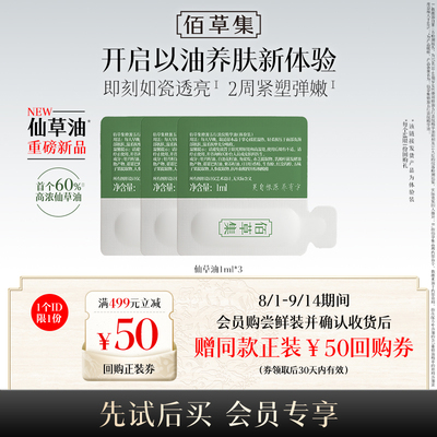 【新品尝鲜】佰草集淡纹仙草油