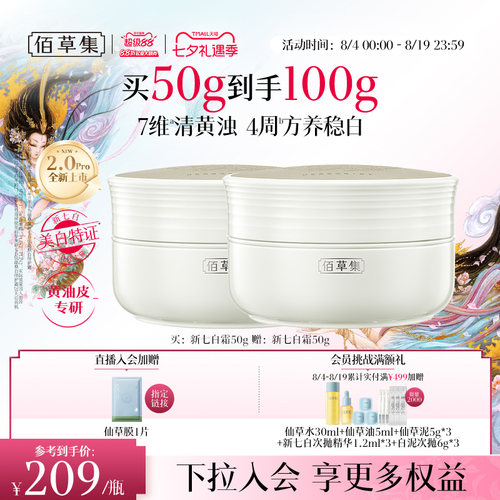 佰草集新七白面霜2.0美白祛斑霜