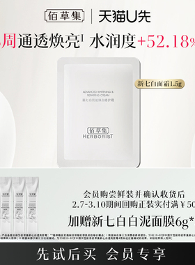 【U先入仓】佰草集新七白面霜1.5g体验装2.0升级版美白祛斑保湿霜