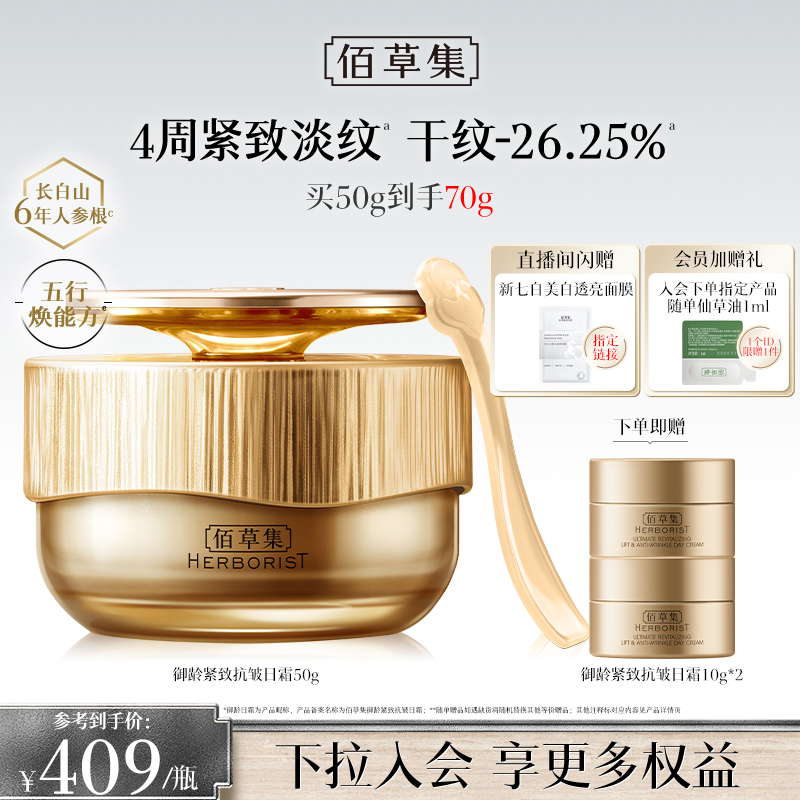 【专柜同款】佰草集御龄人参日霜紧致抗皱补水保湿提亮面霜正品