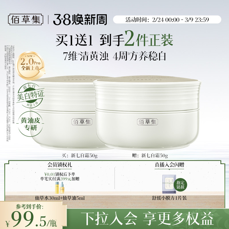 【新升级2.0pro美白特证】佰草集新七白面霜祛斑减黄提亮保湿霜