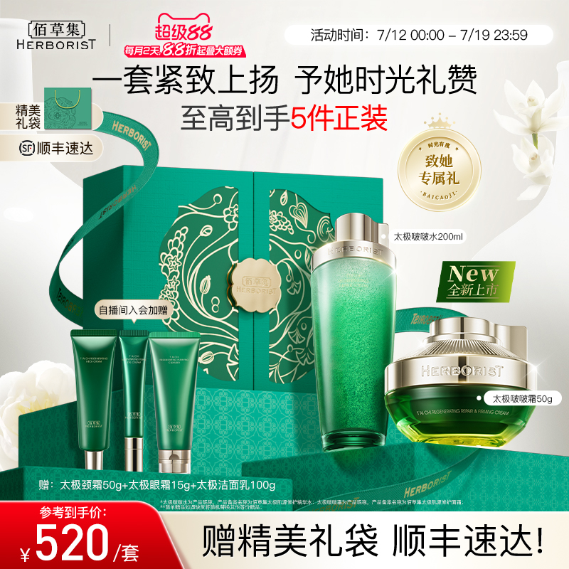 【自播官补直降】佰草集太极啵啵水乳套装淡纹紧致抗皱礼盒顺丰发