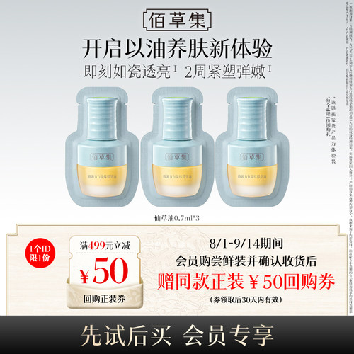【新品尝鲜】佰草集淡纹仙草油