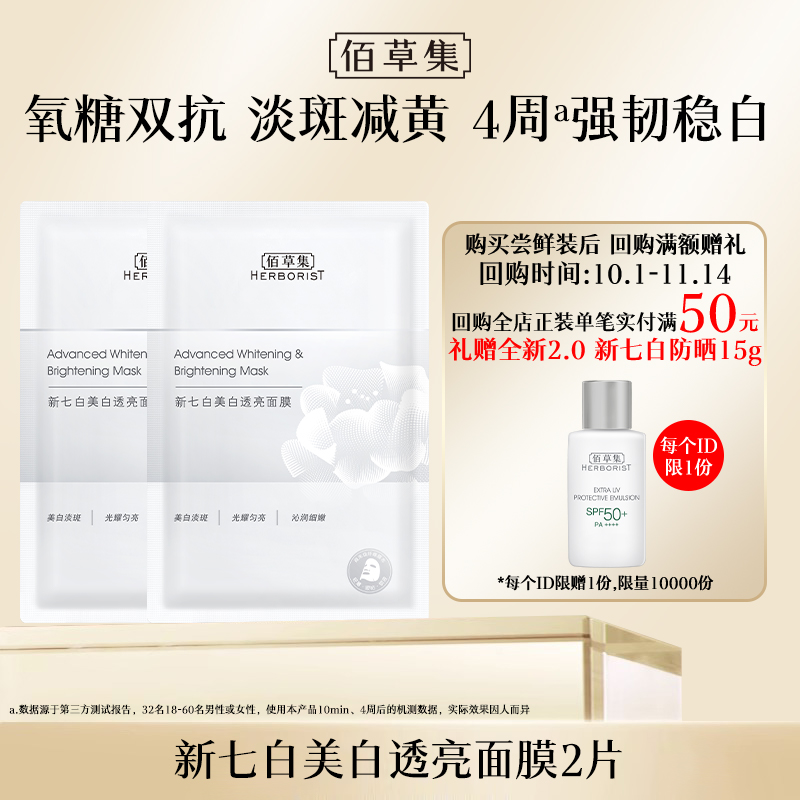 佰草集爆款美白面膜2片装