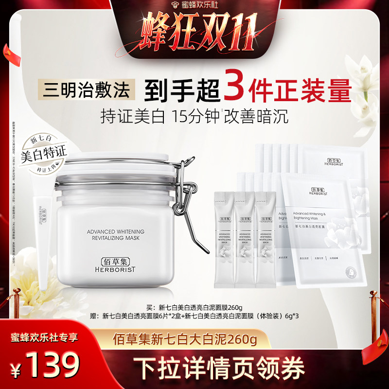 【蜂狂双十一】佰草集新七白大白泥美白特证涂抹面膜清洁泥膜官方