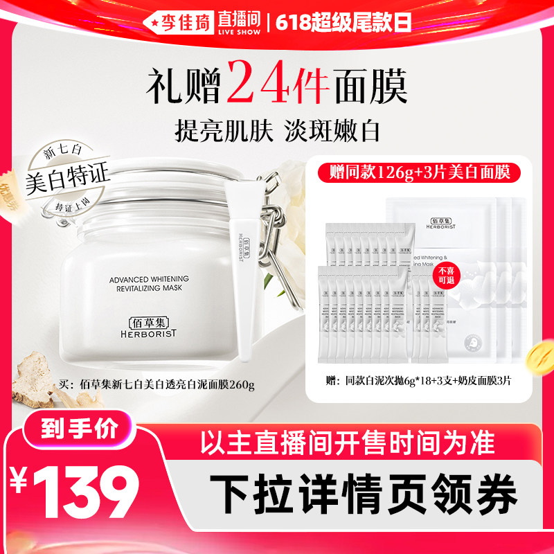 【李佳琦直播间】佰草集新七白大白泥3.0美白特证涂抹面膜淡斑