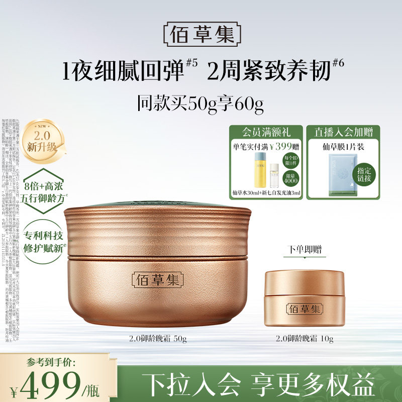 【升级2.0新品上市】佰草集金御五行晚霜紧致抗皱修护人参面霜