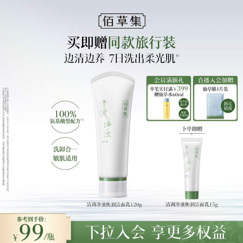 【拍2支装更划算】佰草集修源洗面奶氨基酸控油清洁保湿洁面卸妆