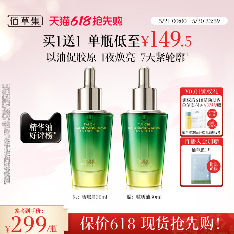 【买正送正】佰草集太极啵啵油补水保湿紧致抗皱淡纹修护精华油