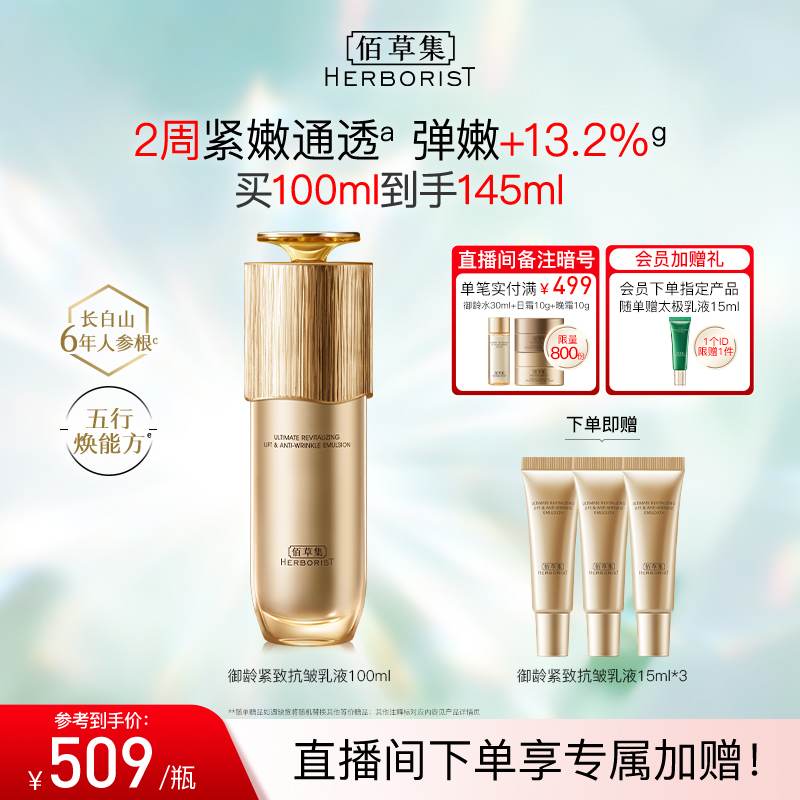 佰草集御龄人参乳液抗皱紧致淡纹