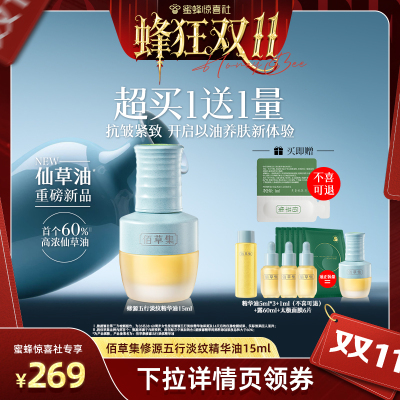 【蜂狂双11】佰草集新品仙草油紧致抗皱紧致以油养肤补水护肤品