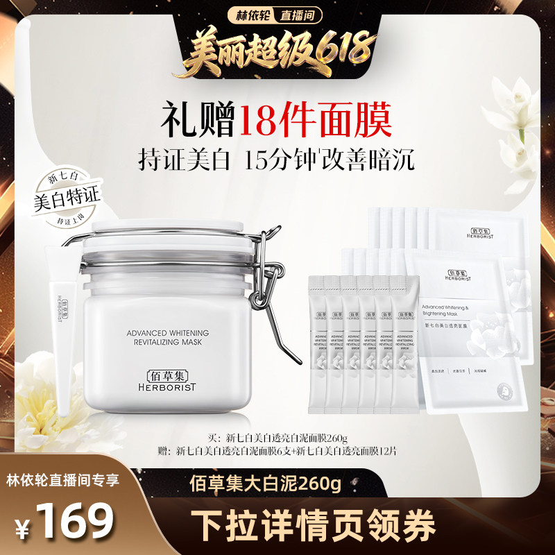 【林依轮直播间】佰草集新七白大白泥美白特证涂抹面膜