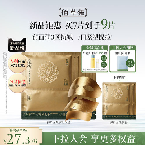 佰草集御龄五行紧颜提升面颈膜