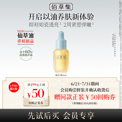 【新品尝鲜】佰草集仙草油