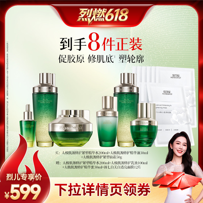 【烈燃618！】佰草集太极套装紧致修护补水保湿提亮肤色化妆水DB