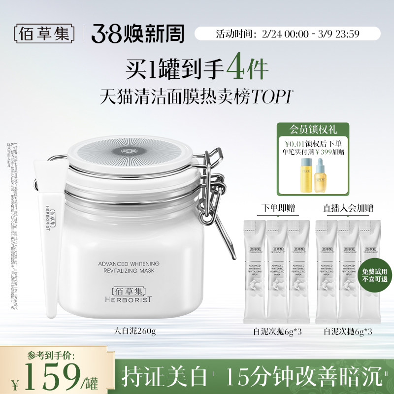 【3.0版】佰草集新七白大白泥美白特证祛斑去黄涂抹面膜清洁泥膜