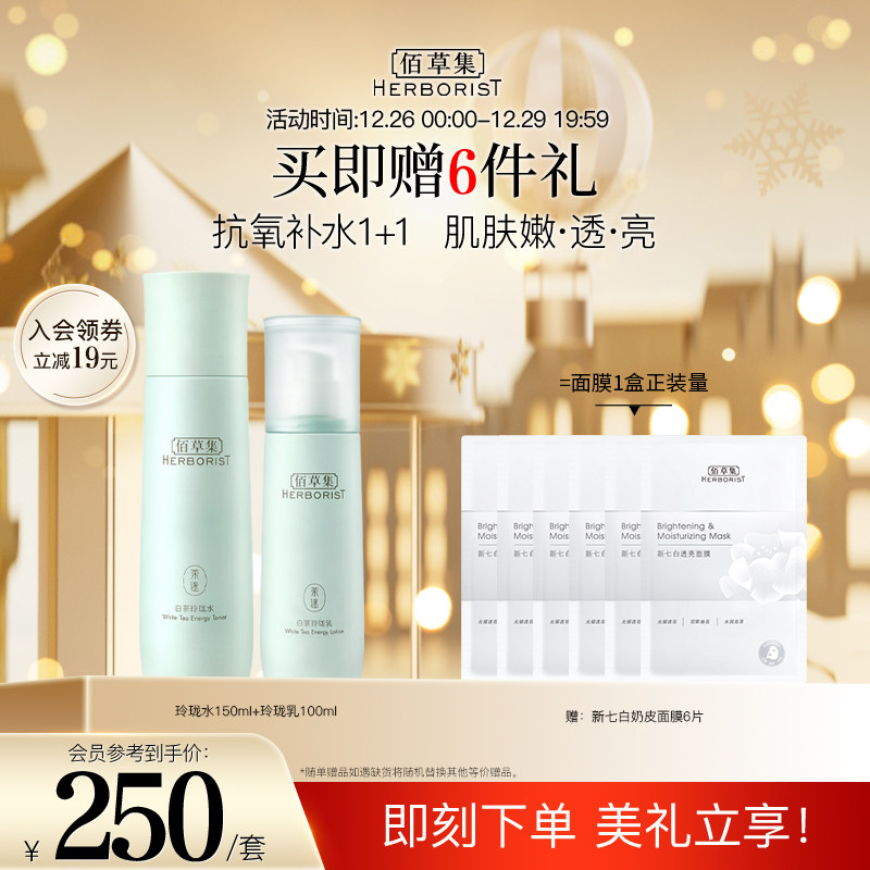 【自播专属】佰草集白茶玲珑水乳面霜套装补水保湿清爽护肤