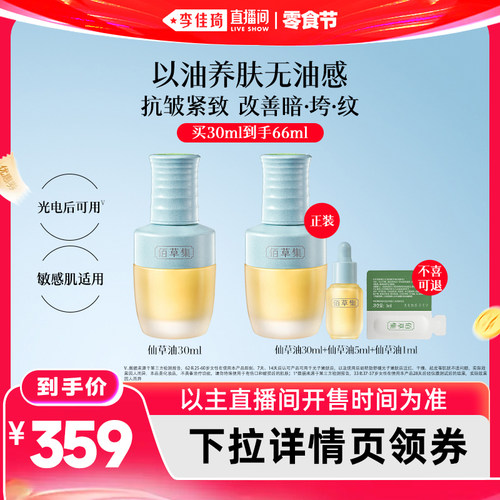 【李佳琦直播间618零食节】佰草集仙草油抗皱以油养肤精华油紧致
