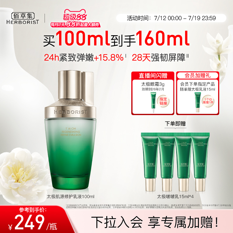 佰草集太极啵啵乳修护紧致补水保湿抗皱舒缓乳液官方旗舰店正品