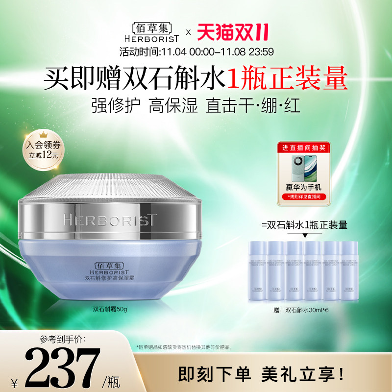 【双11立即抢购】佰草集双石斛保湿面霜修护敏肌舒缓补水改善泛红高性价比高么？