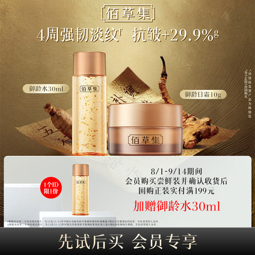 佰草集抗皱紧致体验装新升级2.0