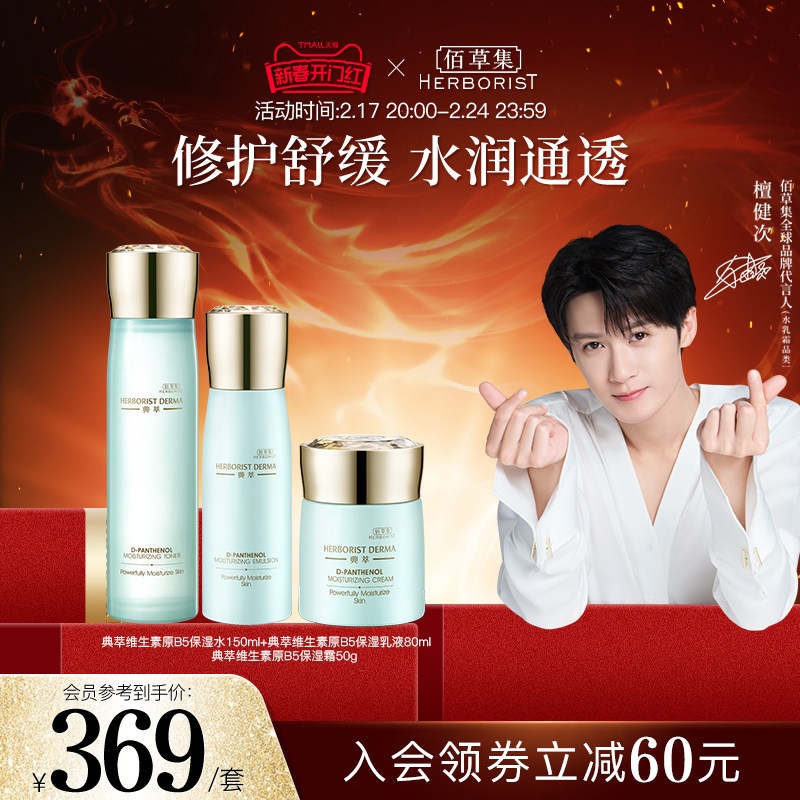 佰草集典萃维生素原B5保湿水乳霜套装温和舒缓补水保湿修护水润