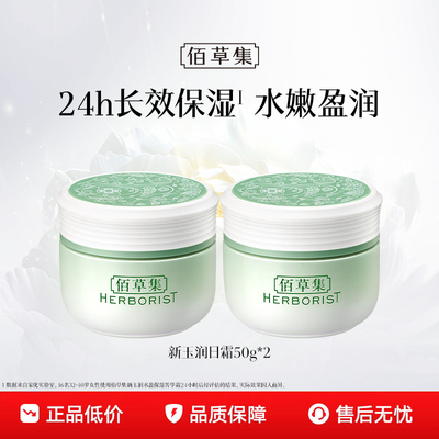 佰草集新玉润菁华霜保湿面霜