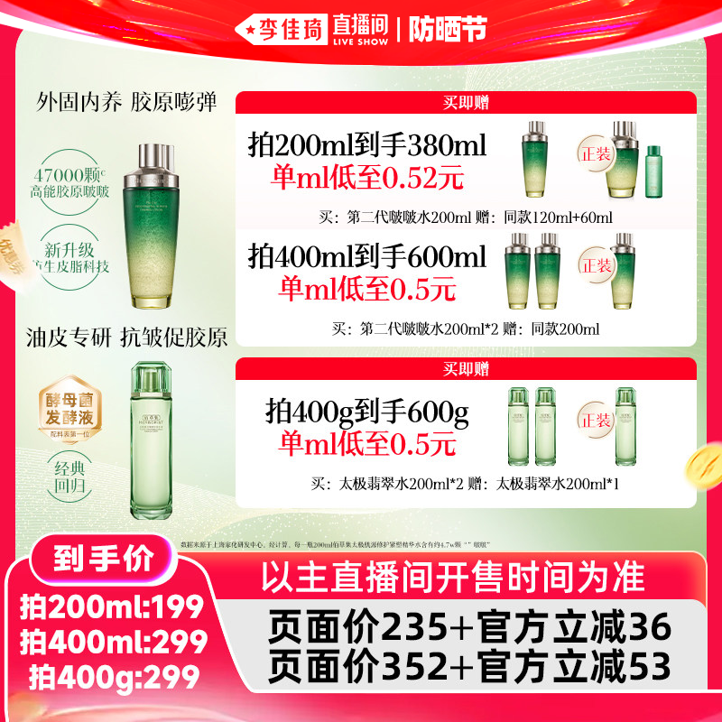 【李佳琦直播间618防晒节】佰草集太极啵啵水翡翠水紧致爽肤水
