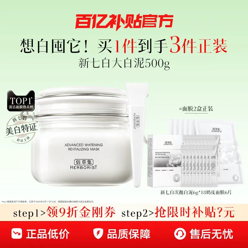 【百补】佰草集新七白大白泥3.0美白特证祛斑涂抹面膜泥膜旗舰店