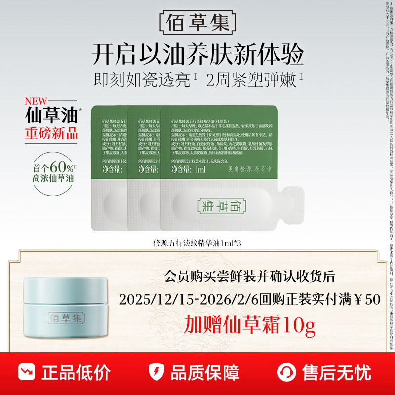 【百亿补贴】佰草集修源五行淡纹仙草油抗皱以油养肤精华油,美容护肤/美体/精油,面部护理套装,淘宝优惠券,粉丝福利购,淘宝优惠卷