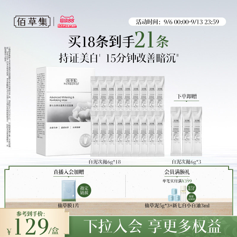 佰草集大白泥新七白美白面膜特证祛斑透亮次抛泥膜涂抹官方正品