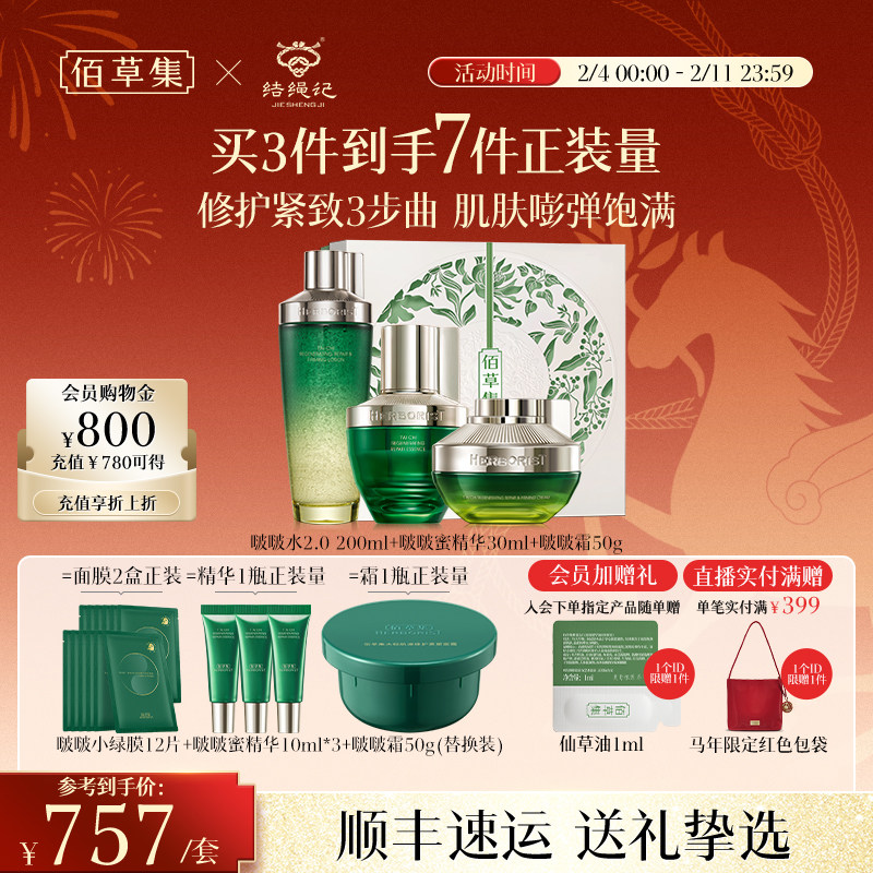 【新年礼物】佰草集太极水乳套装啵啵水紧致补水抗皱面霜补水礼盒