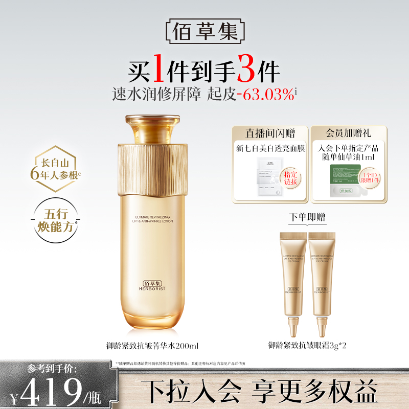 【专柜同款】佰草集御龄人参爽肤水紧致抗皱补水湿敷保湿水正品