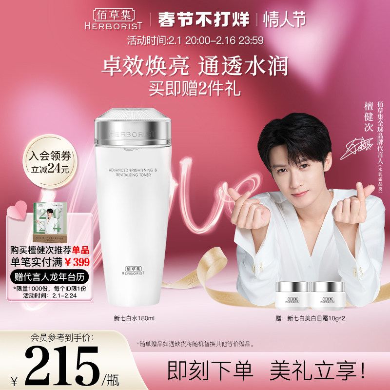 【檀健次推荐】佰草集新七白透亮柔肤水保湿补水平衡水油爽肤水