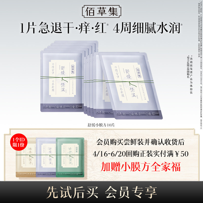 【顺手买】佰草集养新颜舒缓面膜10片补水保湿提亮小膜方面膜新品