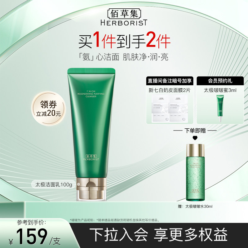 佰草集太极肌源焕颜洁面乳100g氨基酸洗面奶温和