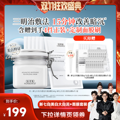 佰草集新七白三明治大白泥套装