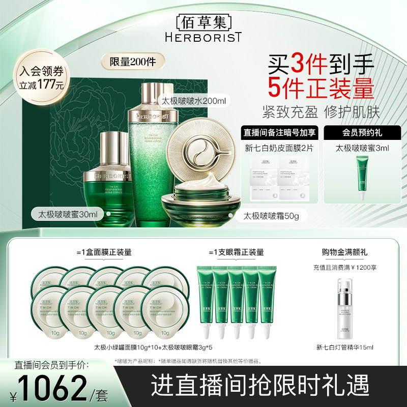 【自播专属】佰草集太极抗初老套装啵啵水霜修护紧致熬夜提拉