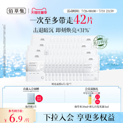 佰草集新七白奶皮美白面膜特证版