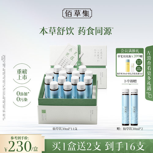 佰草集灵蕴养荣人参酸枣仁仙草饮