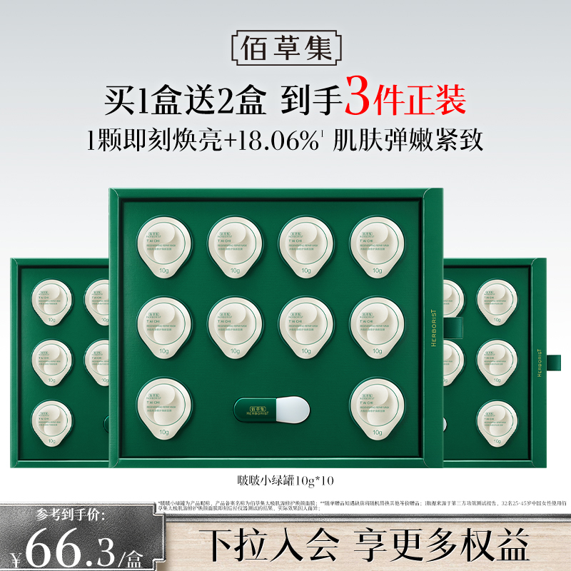 佰草集太极小绿罐涂抹面膜修护紧致提亮补水面膜泥膜官方正品