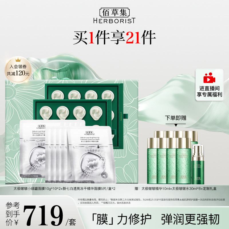 【自播专属】佰草集修护发光礼盒敏肌提亮美白补水保湿面膜