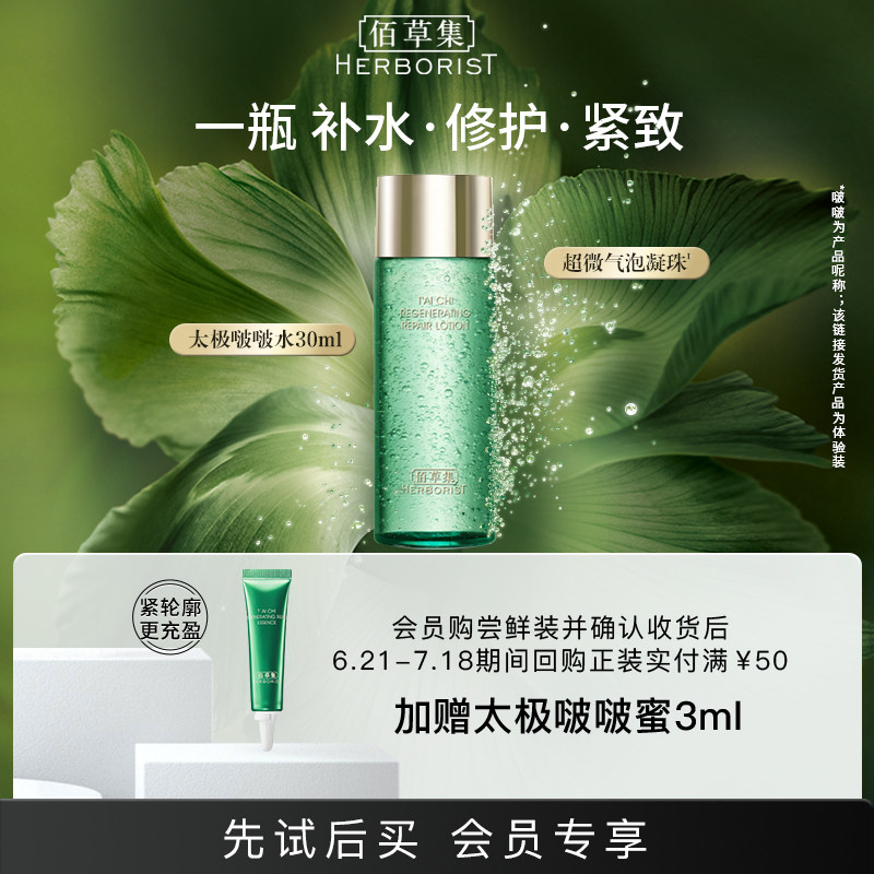 【天猫U先】佰草集太极啵啵水30ml修护紧致精华水补水保湿爽肤水