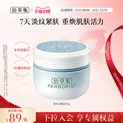 佰草集新恒美紧肤晚霜