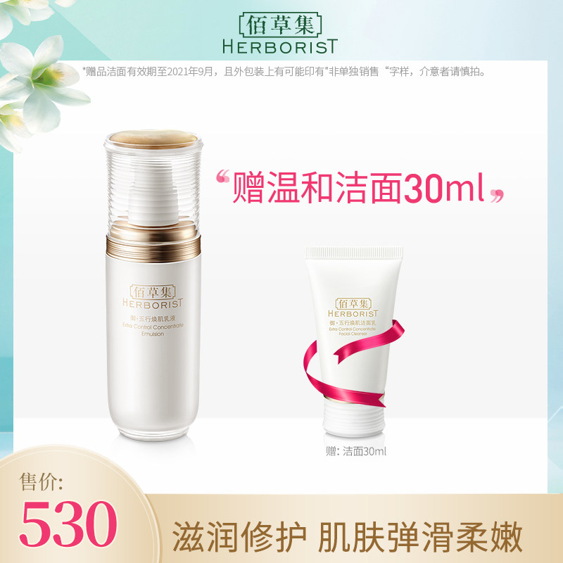 佰草集御五行焕肌乳液50ml 正品修护肌肤保湿润肤乳保湿乳护肤品