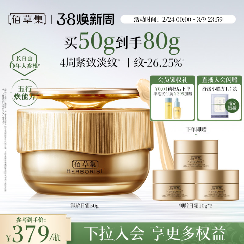 【专柜同款】佰草集御龄人参日霜紧致抗皱补水保湿提亮面霜正品